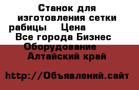 Станок для изготовления сетки рабицы  › Цена ­ 50 000 - Все города Бизнес » Оборудование   . Алтайский край